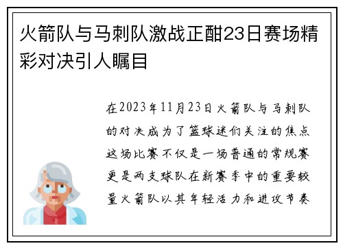 火箭队与马刺队激战正酣23日赛场精彩对决引人瞩目
