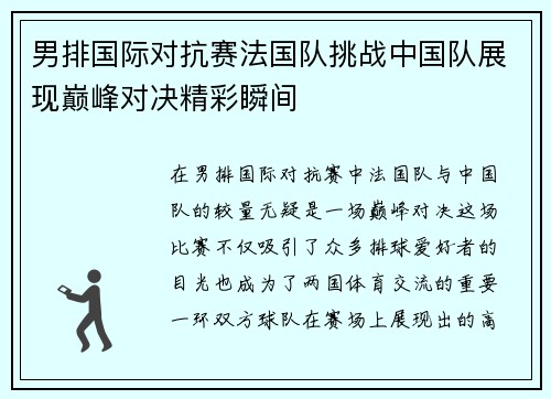 男排国际对抗赛法国队挑战中国队展现巅峰对决精彩瞬间