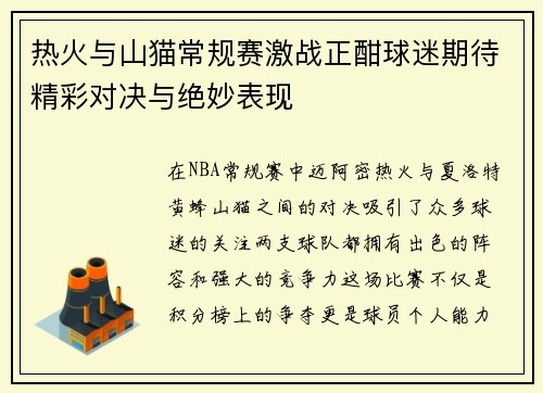 热火与山猫常规赛激战正酣球迷期待精彩对决与绝妙表现