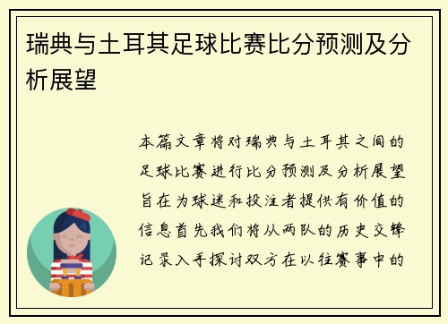 瑞典与土耳其足球比赛比分预测及分析展望