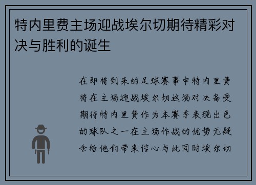 特内里费主场迎战埃尔切期待精彩对决与胜利的诞生