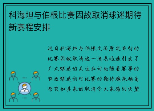 科海坦与伯根比赛因故取消球迷期待新赛程安排