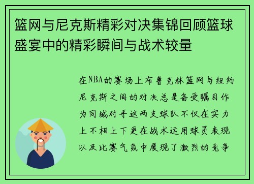 篮网与尼克斯精彩对决集锦回顾篮球盛宴中的精彩瞬间与战术较量