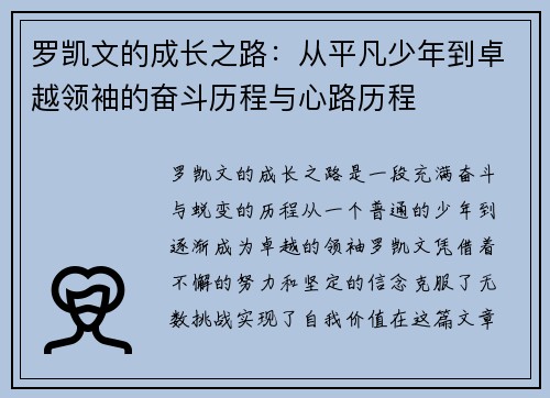 罗凯文的成长之路：从平凡少年到卓越领袖的奋斗历程与心路历程