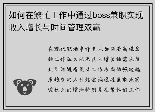 如何在繁忙工作中通过boss兼职实现收入增长与时间管理双赢