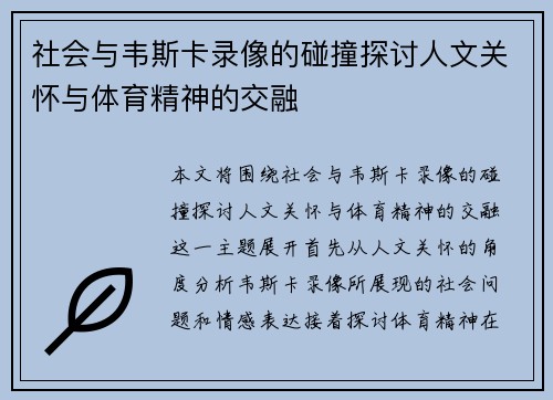 社会与韦斯卡录像的碰撞探讨人文关怀与体育精神的交融