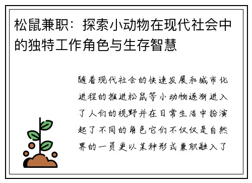 松鼠兼职：探索小动物在现代社会中的独特工作角色与生存智慧