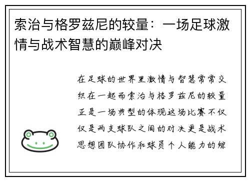 索治与格罗兹尼的较量：一场足球激情与战术智慧的巅峰对决