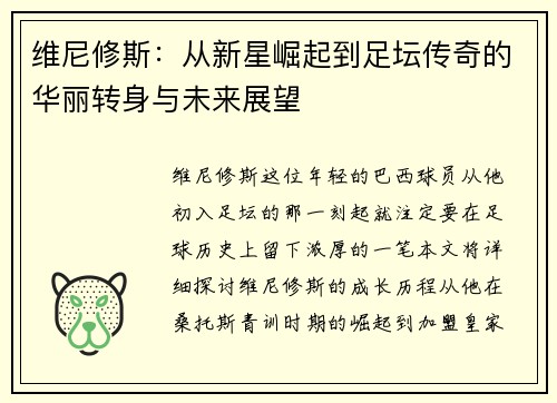 维尼修斯：从新星崛起到足坛传奇的华丽转身与未来展望