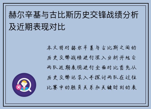 赫尔辛基与古比斯历史交锋战绩分析及近期表现对比