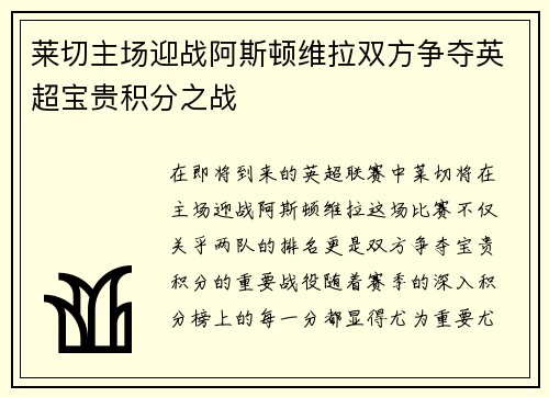莱切主场迎战阿斯顿维拉双方争夺英超宝贵积分之战