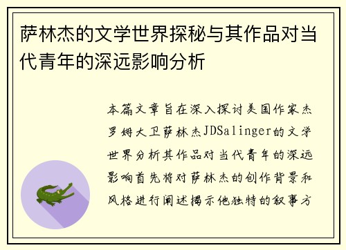 萨林杰的文学世界探秘与其作品对当代青年的深远影响分析