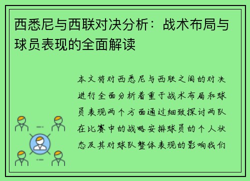 西悉尼与西联对决分析：战术布局与球员表现的全面解读