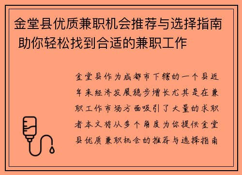 金堂县优质兼职机会推荐与选择指南 助你轻松找到合适的兼职工作