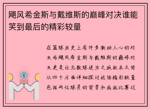 飓风希金斯与戴维斯的巅峰对决谁能笑到最后的精彩较量