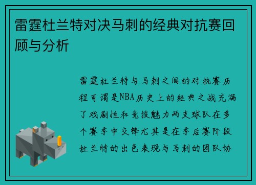 雷霆杜兰特对决马刺的经典对抗赛回顾与分析