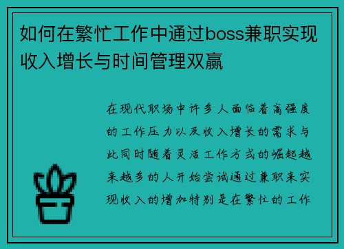 如何在繁忙工作中通过boss兼职实现收入增长与时间管理双赢