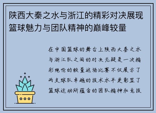 陕西大秦之水与浙江的精彩对决展现篮球魅力与团队精神的巅峰较量