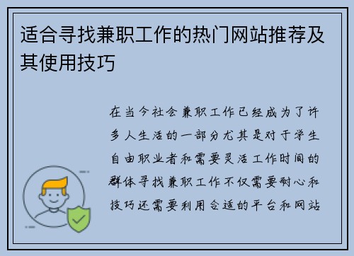 适合寻找兼职工作的热门网站推荐及其使用技巧