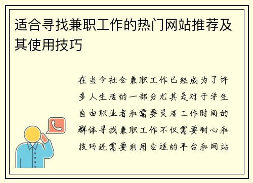 适合寻找兼职工作的热门网站推荐及其使用技巧
