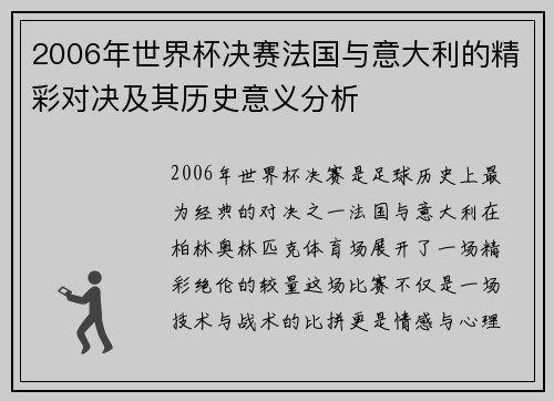 2006年世界杯决赛法国与意大利的精彩对决及其历史意义分析