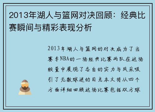 2013年湖人与篮网对决回顾：经典比赛瞬间与精彩表现分析