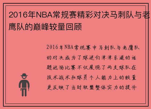 2016年NBA常规赛精彩对决马刺队与老鹰队的巅峰较量回顾