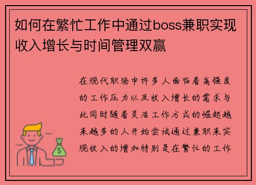 如何在繁忙工作中通过boss兼职实现收入增长与时间管理双赢
