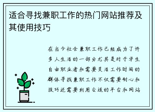 适合寻找兼职工作的热门网站推荐及其使用技巧