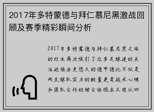 2017年多特蒙德与拜仁慕尼黑激战回顾及赛季精彩瞬间分析