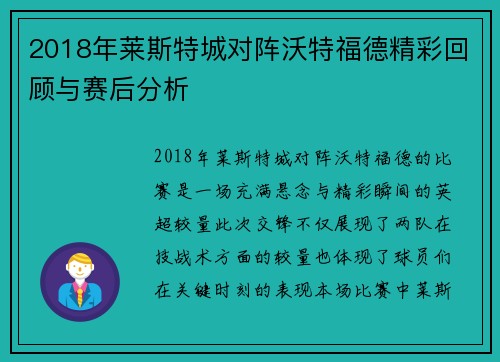 2018年莱斯特城对阵沃特福德精彩回顾与赛后分析