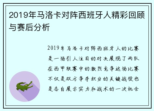 2019年马洛卡对阵西班牙人精彩回顾与赛后分析