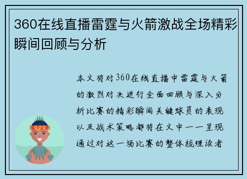 360在线直播雷霆与火箭激战全场精彩瞬间回顾与分析