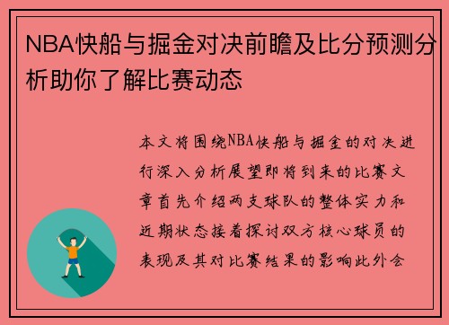 NBA快船与掘金对决前瞻及比分预测分析助你了解比赛动态