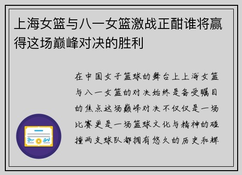 上海女篮与八一女篮激战正酣谁将赢得这场巅峰对决的胜利