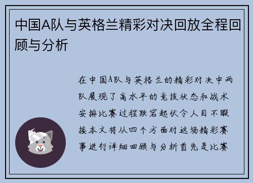 中国A队与英格兰精彩对决回放全程回顾与分析