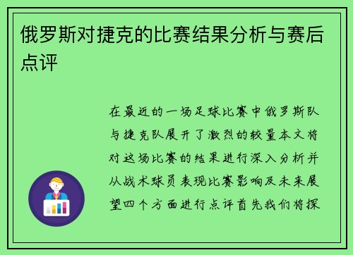 俄罗斯对捷克的比赛结果分析与赛后点评