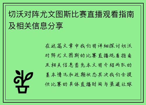 切沃对阵尤文图斯比赛直播观看指南及相关信息分享