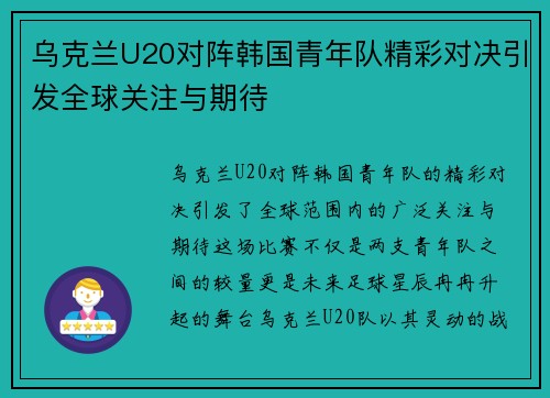 乌克兰U20对阵韩国青年队精彩对决引发全球关注与期待