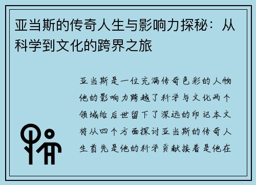亚当斯的传奇人生与影响力探秘：从科学到文化的跨界之旅