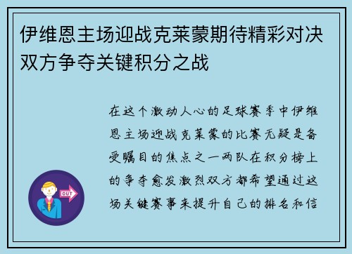 伊维恩主场迎战克莱蒙期待精彩对决双方争夺关键积分之战