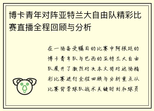博卡青年对阵亚特兰大自由队精彩比赛直播全程回顾与分析
