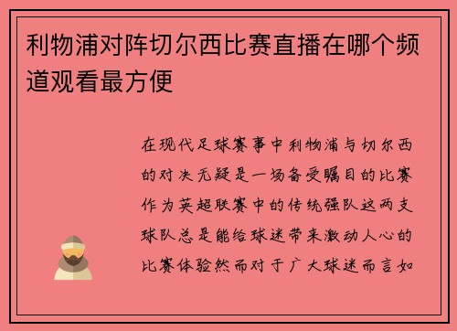 利物浦对阵切尔西比赛直播在哪个频道观看最方便