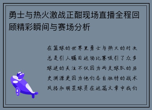 勇士与热火激战正酣现场直播全程回顾精彩瞬间与赛场分析
