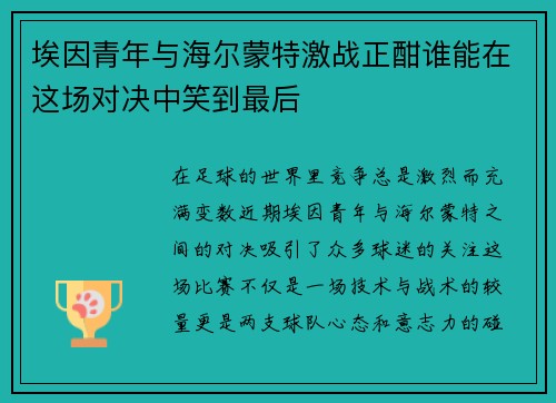 埃因青年与海尔蒙特激战正酣谁能在这场对决中笑到最后