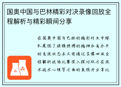 国奥中国与巴林精彩对决录像回放全程解析与精彩瞬间分享