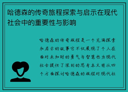 哈德森的传奇旅程探索与启示在现代社会中的重要性与影响