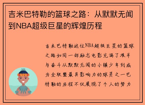 吉米巴特勒的篮球之路：从默默无闻到NBA超级巨星的辉煌历程