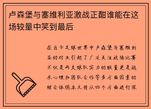 卢森堡与塞维利亚激战正酣谁能在这场较量中笑到最后