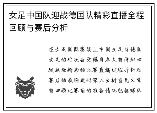 女足中国队迎战德国队精彩直播全程回顾与赛后分析